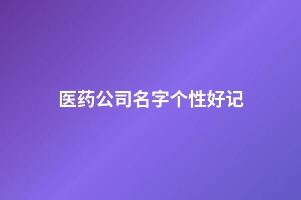 医药公司名字个性好记