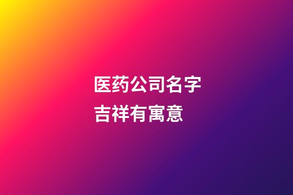 医药公司名字吉祥有寓意