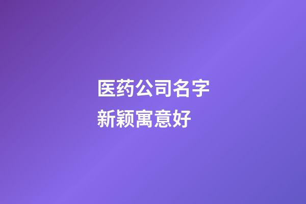 医药公司名字新颖寓意好
