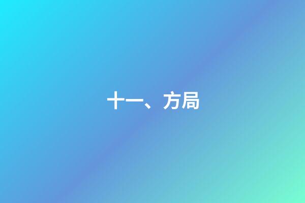 十一、方局