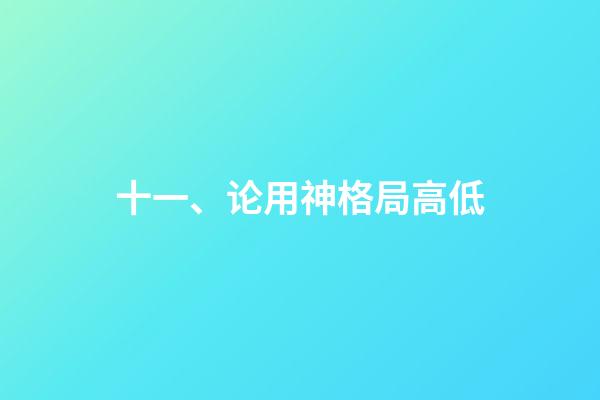 十一、论用神格局高低