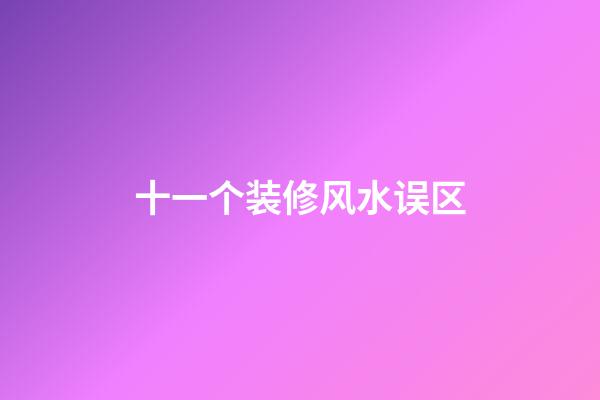 十一个装修风水误区