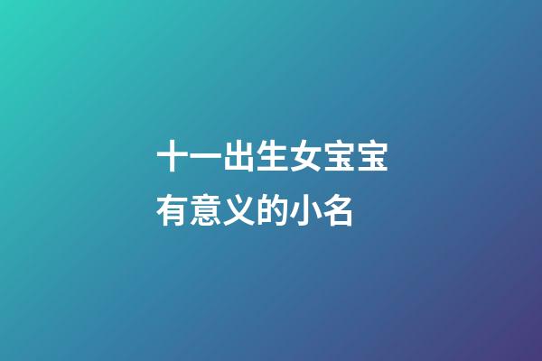 十一出生女宝宝有意义的小名