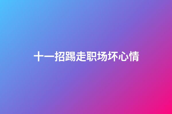 十一招踢走职场坏心情