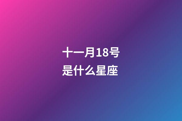 十一月18号是什么星座（唯一能克天蝎的星座）-第1张-星座运势-玄机派