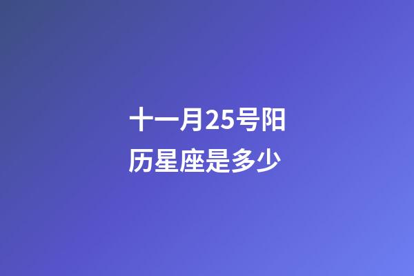 十一月25号阳历星座是多少-第1张-星座运势-玄机派