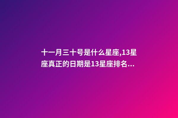 十一月三十号是什么星座,13星座真正的日期是13星座排名顺序-第1张-观点-玄机派