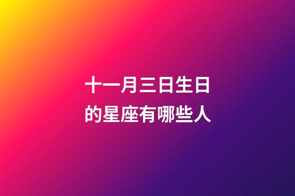 十一月三日生日的星座有哪些人-第1张-星座运势-玄机派