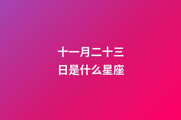 十一月二十三日是什么星座（唯一管得住射手座的星座）-第1张-星座运势-玄机派
