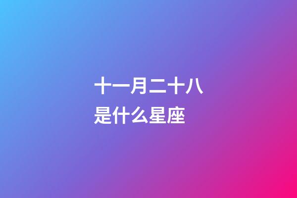 十一月二十八是什么星座（白羊座女啪啪的时候喜欢什么样）-第1张-星座运势-玄机派