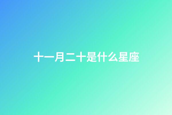 十一月二十是什么星座（唯一管得住射手座的星座）-第1张-星座运势-玄机派