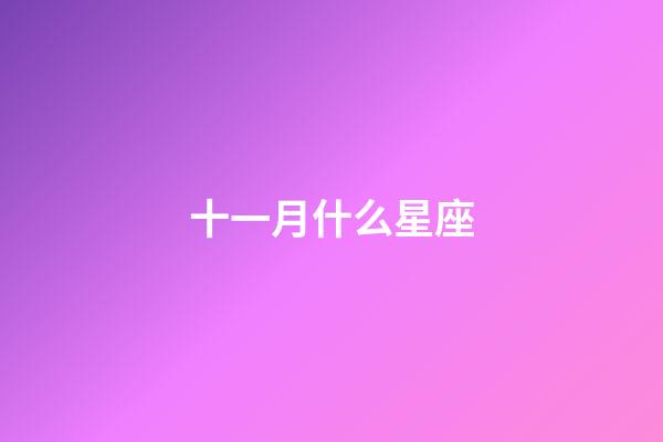 十一月什么星座（天蝎座合不来的三大星座）-第1张-星座运势-玄机派