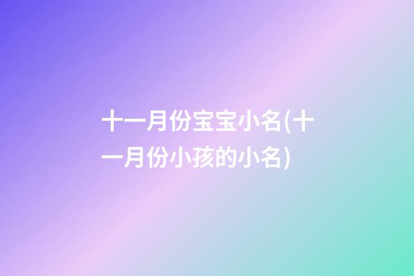 十一月份宝宝小名(十一月份小孩的小名)