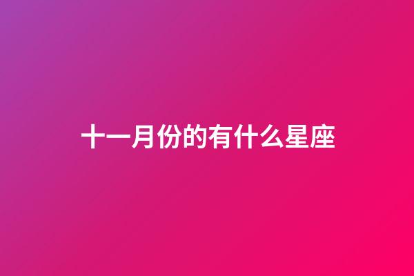 十一月份的有什么星座-第1张-星座运势-玄机派