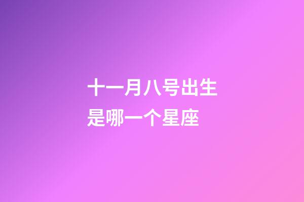 十一月八号出生是哪一个星座-第1张-星座运势-玄机派