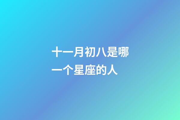 十一月初八是哪一个星座的人-第1张-星座运势-玄机派