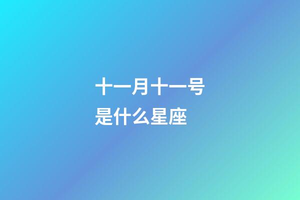 十一月十一号是什么星座（天蝎座最佳配对第一名）-第1张-星座运势-玄机派