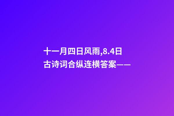 十一月四日风雨,8.4日古诗词合纵连横答案——-第1张-观点-玄机派