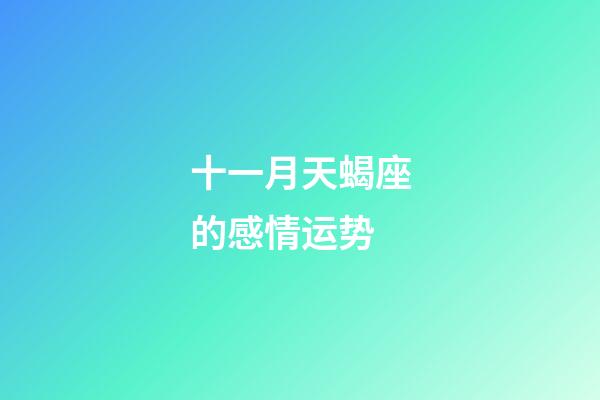 十一月天蝎座的感情运势-第1张-星座运势-玄机派
