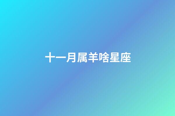 十一月属羊啥星座-第1张-星座运势-玄机派