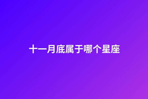 十一月底属于哪个星座-第1张-星座运势-玄机派