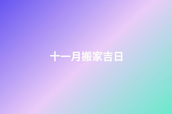 十一月搬家吉日