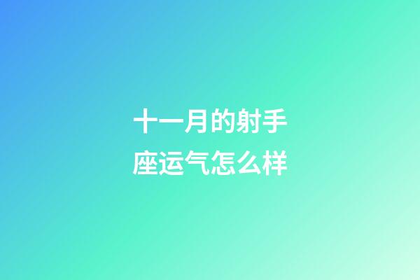 十一月的射手座运气怎么样-第1张-星座运势-玄机派