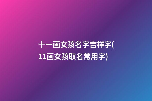 十一画女孩名字吉祥字(11画女孩取名常用字)