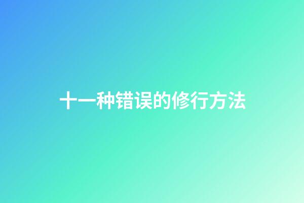 十一种错误的修行方法