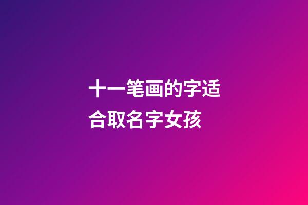 十一笔画的字适合取名字女孩(十一笔画的字起名大全)-第1张-女孩起名-玄机派