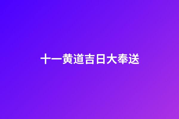 十一黄道吉日大奉送