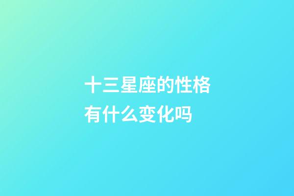 十三星座的性格有什么变化吗-第1张-星座运势-玄机派