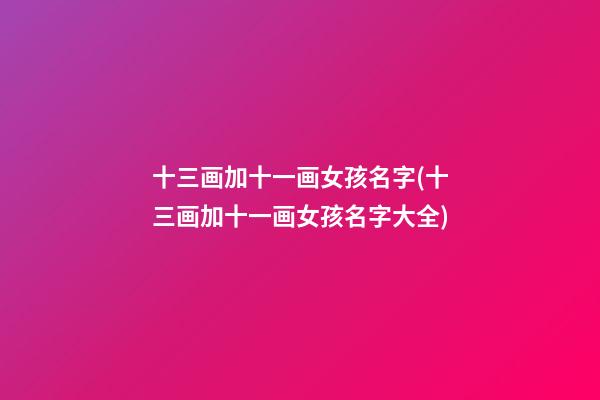 十三画加十一画女孩名字(十三画加十一画女孩名字大全)