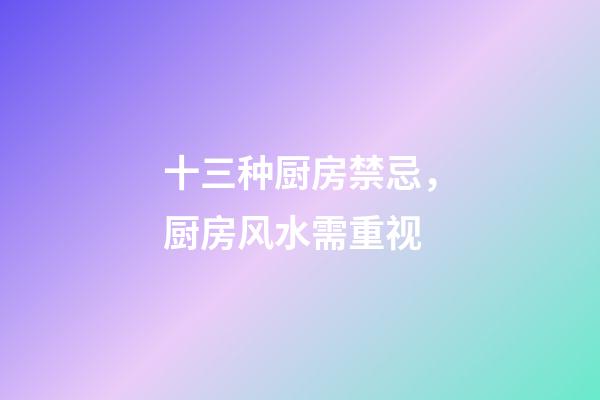 十三种厨房禁忌，厨房风水需重视