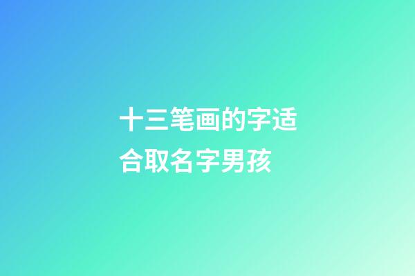十三笔画的字适合取名字男孩(康熙字典十三画属土的吉祥字)-第1张-男孩起名-玄机派