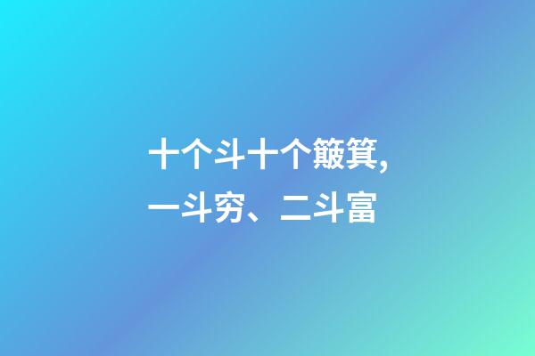十个斗十个簸箕,一斗穷、二斗富-第1张-观点-玄机派