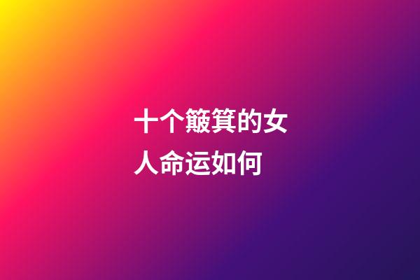 十个簸箕的女人命运如何