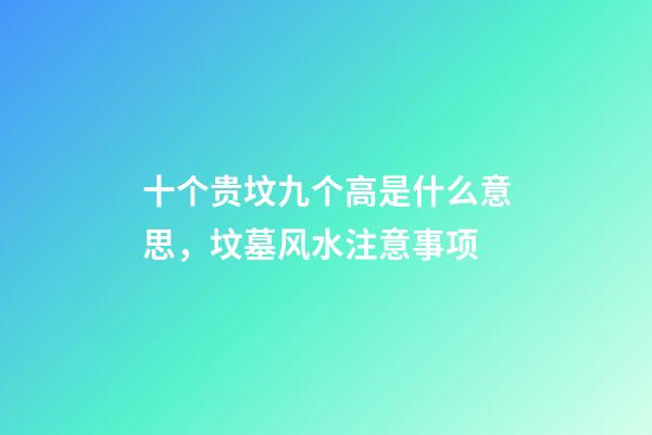 十个贵坟九个高是什么意思，坟墓风水注意事项