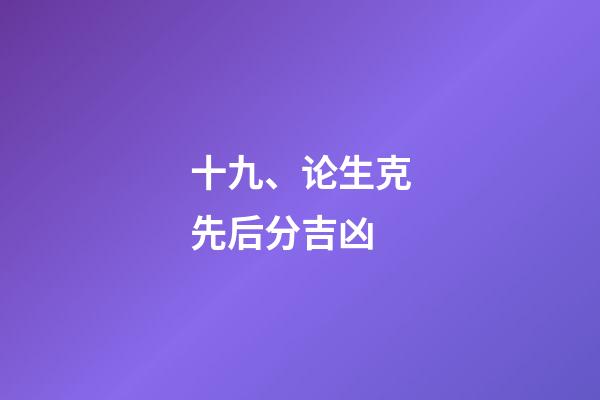 十九、论生克先后分吉凶
