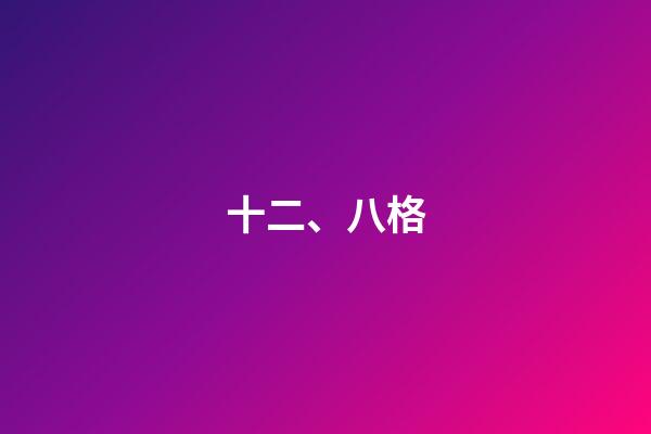 十二、八格