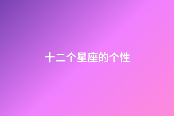 十二个星座的个性-第1张-星座运势-玄机派