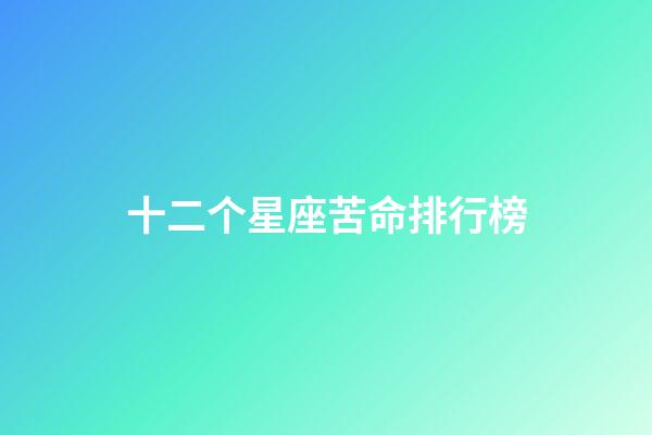 十二个星座苦命排行榜