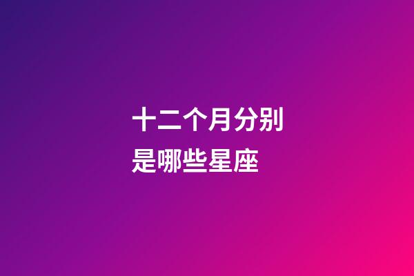 十二个月分别是哪些星座-第1张-星座运势-玄机派
