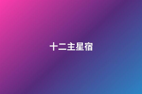 十二主星宿