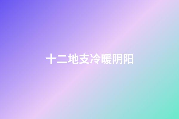 十二地支冷暖阴阳