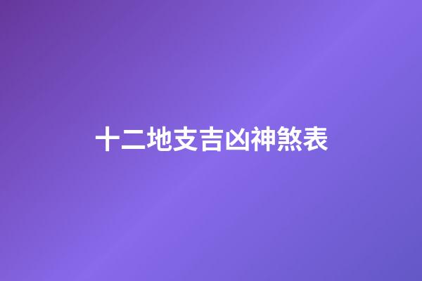 十二地支吉凶神煞表