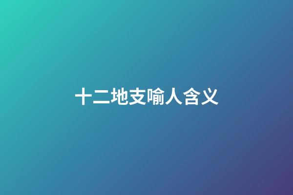 十二地支喻人含义