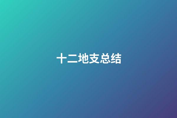 十二地支总结