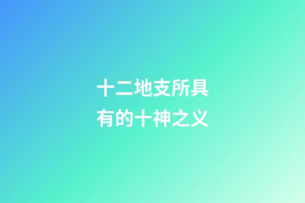 十二地支所具有的十神之义