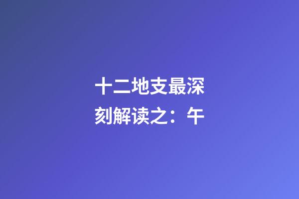 十二地支最深刻解读之：午